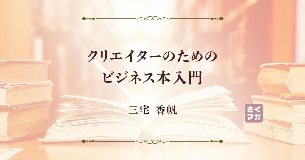 クリエイターにとっての「事務」の重要性とは？書評家がおすすめするビジネス書